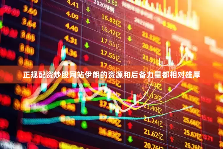 正规配资炒股网站伊朗的资源和后备力量都相对雄厚