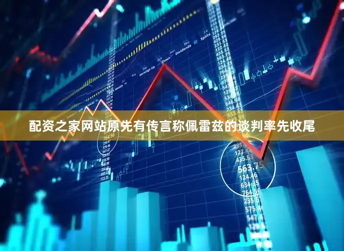 配资之家网站原先有传言称佩雷兹的谈判率先收尾