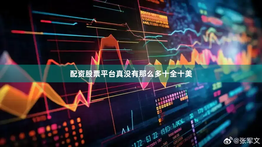 配资股票平台真没有那么多十全十美