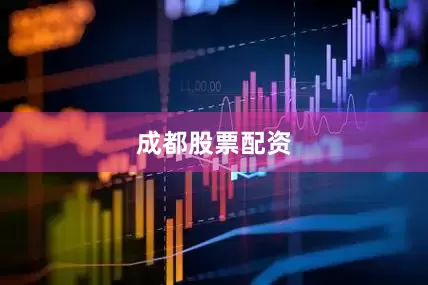 成都股票配资
