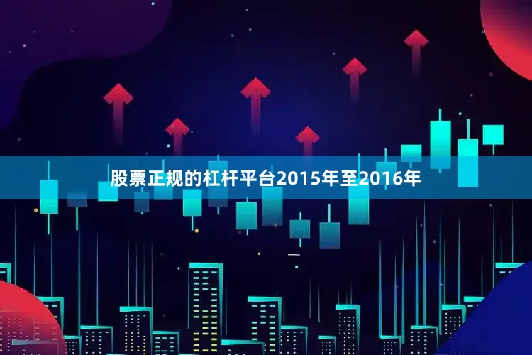 股票正规的杠杆平台2015年至2016年